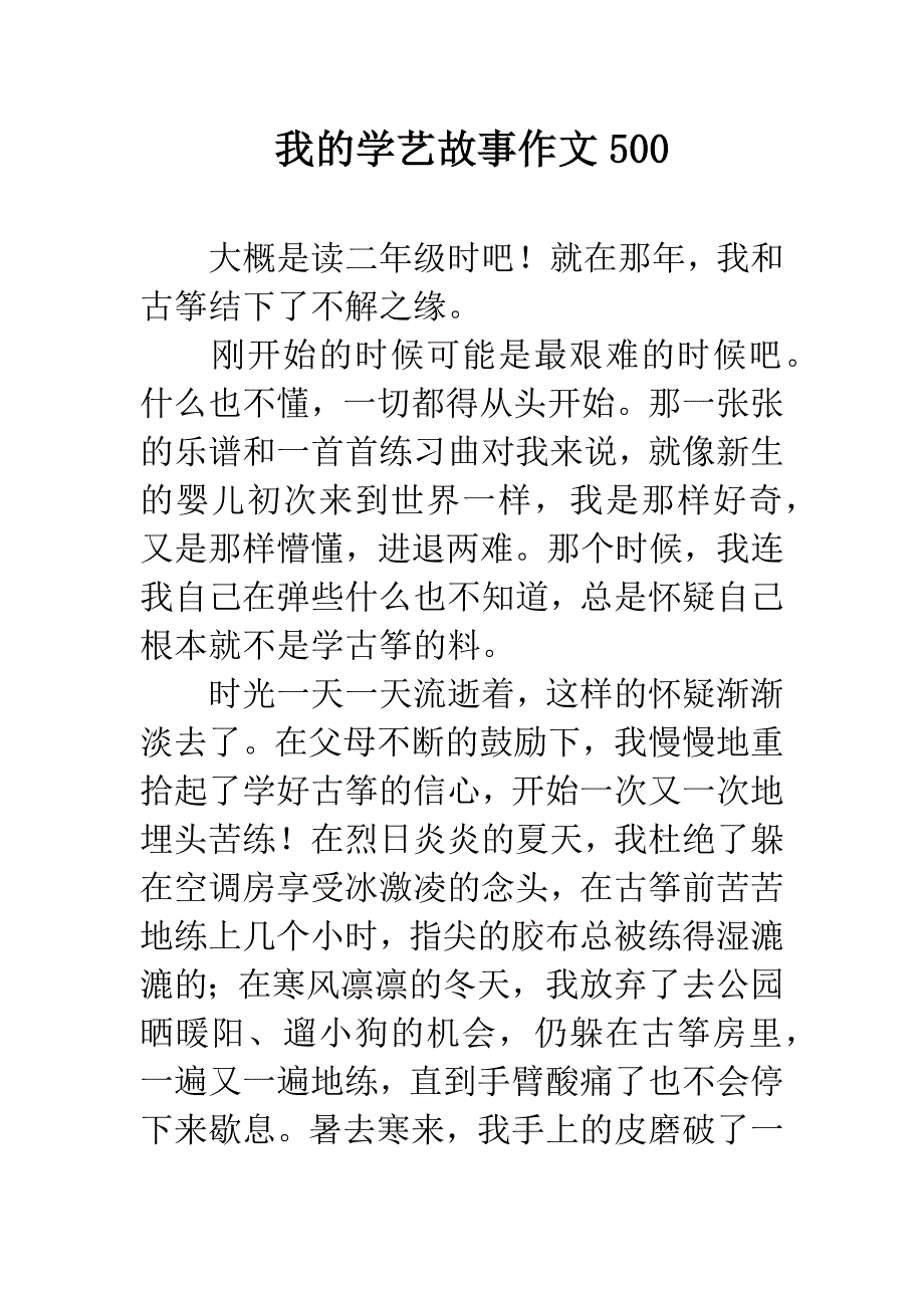 我的学艺故事作文500.docx_第1页