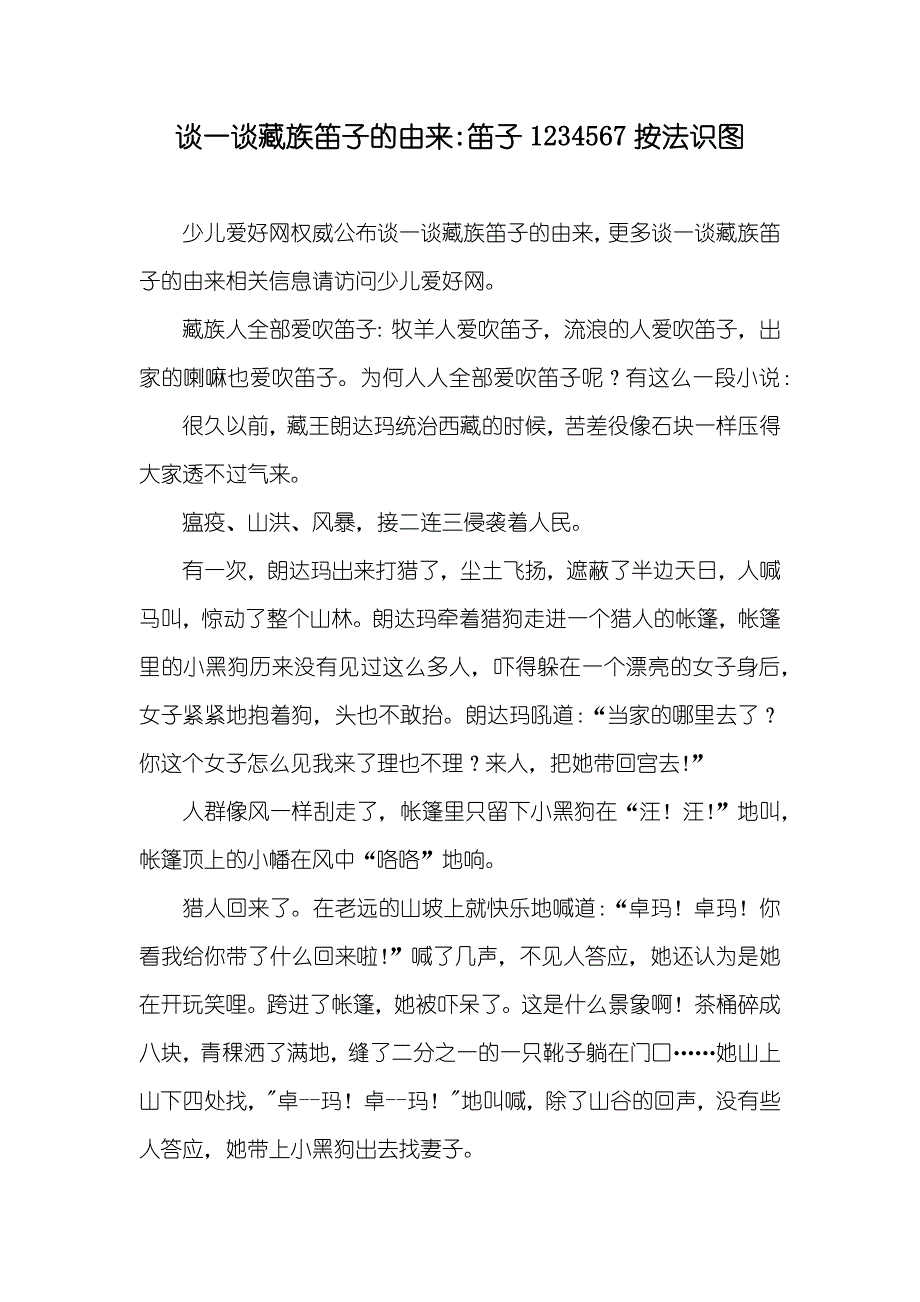 谈一谈藏族笛子的由来-笛子1234567按法识图_第1页