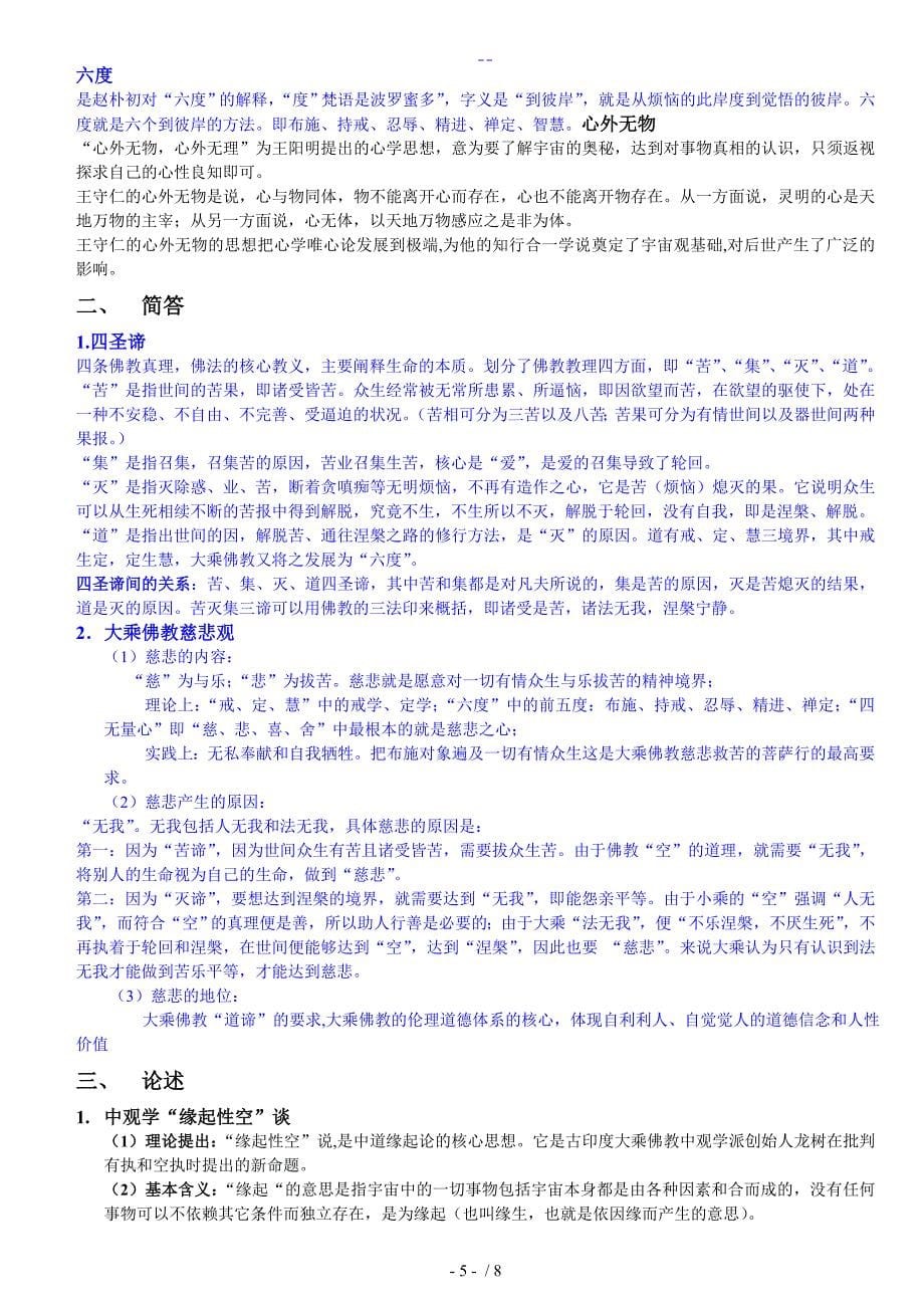 我国哲学史复习题集最终版_第5页