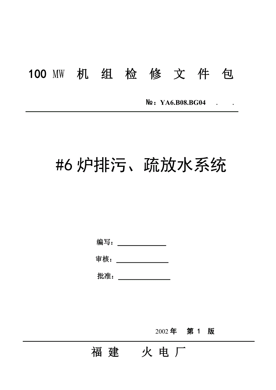 排污疏放水系统系统.doc_第1页