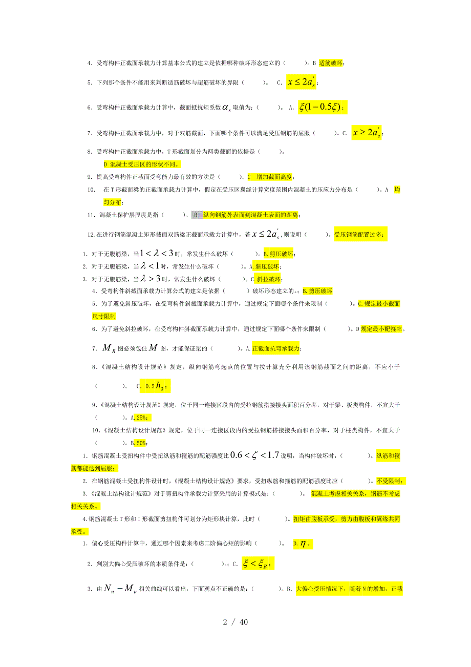 混泥土结构设计原理整理题库_第2页