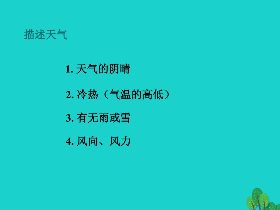 七年级地理上册 第三章 第三节 天气与气候 分辨天气和气候课件 中图版_第1页