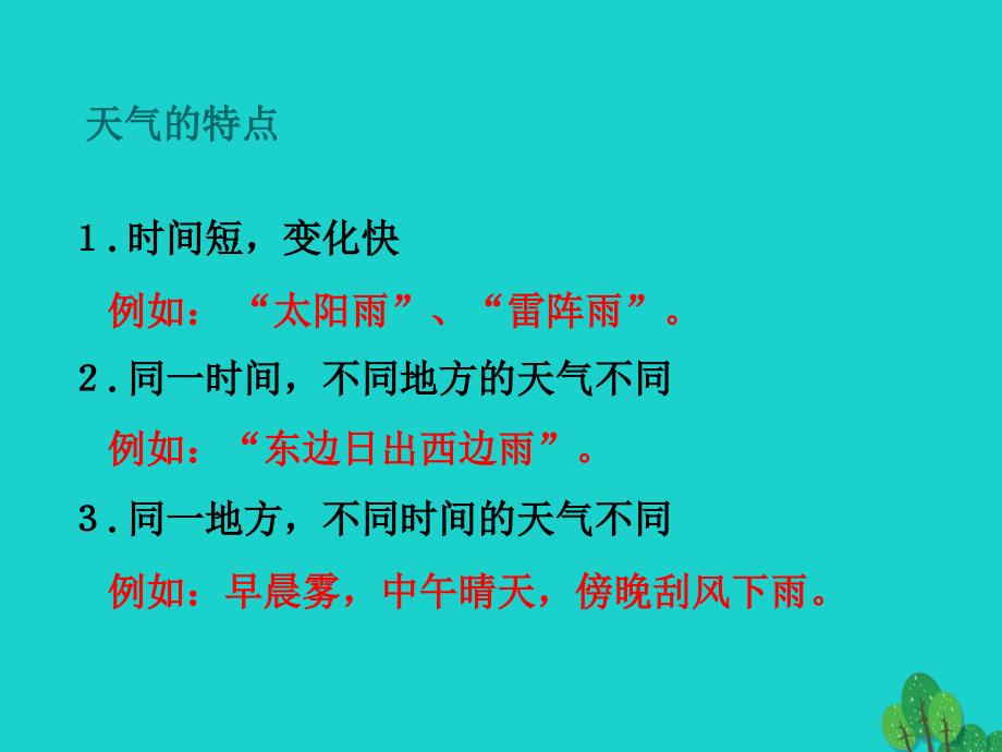 七年级地理上册 第三章 第三节 天气与气候 分辨天气和气候课件 中图版_第2页