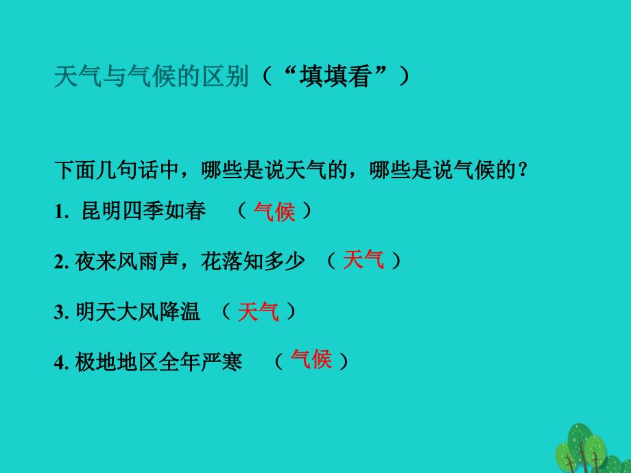 七年级地理上册 第三章 第三节 天气与气候 分辨天气和气候课件 中图版_第4页