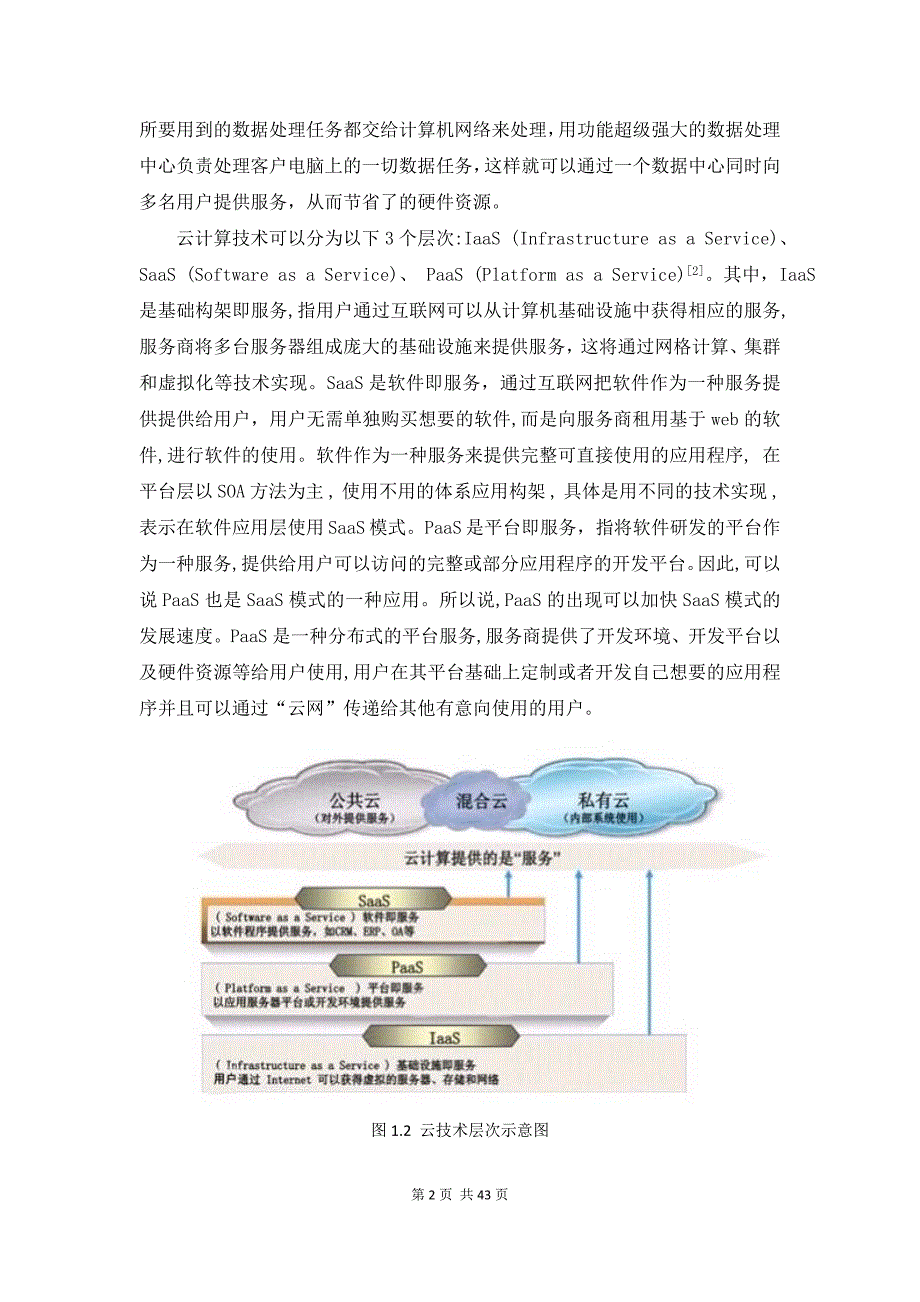 云计算技术毕业(论文)设计论文_第2页