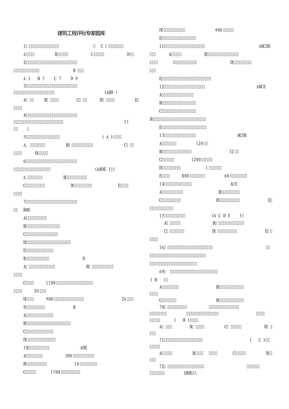 建筑工程评标专家题库_第1页