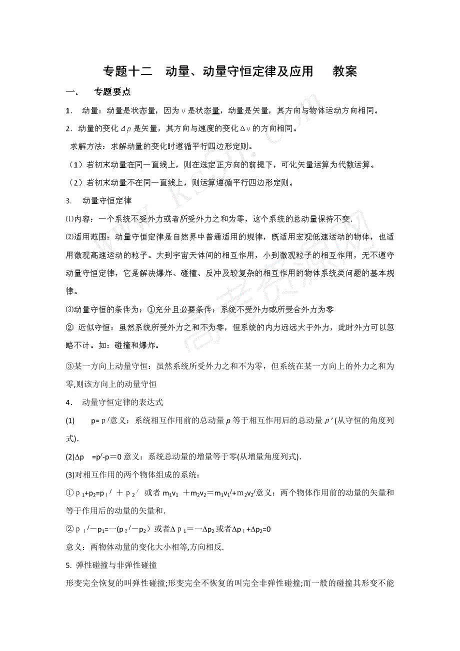 高考二轮复习物理教案12动量动量守恒定律及应用高中物理_第1页