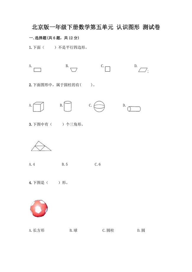 北京版一年级下册数学第五单元-认识图形-测试卷及答案【名校卷】.docx