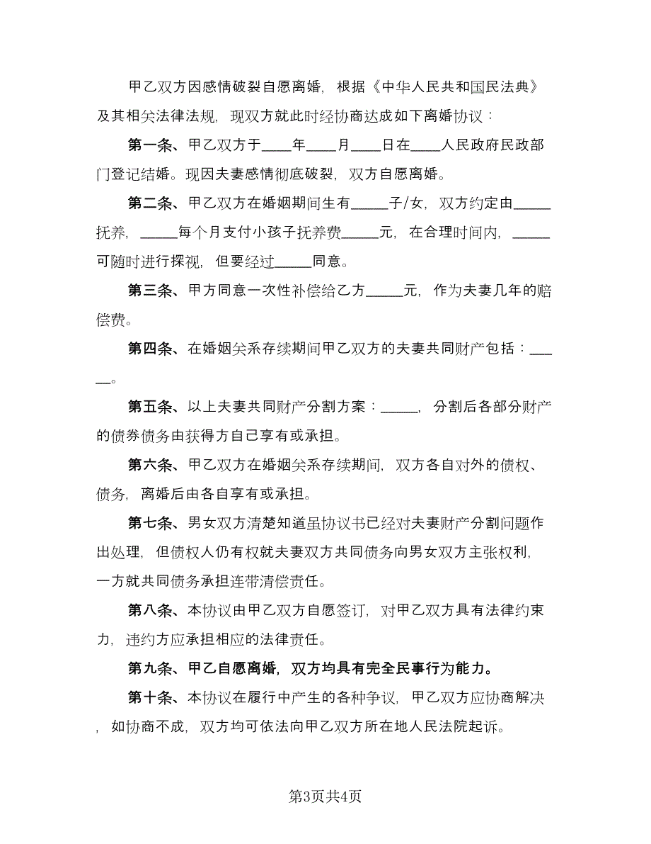 正式离婚协议书例文（二篇）.doc_第3页