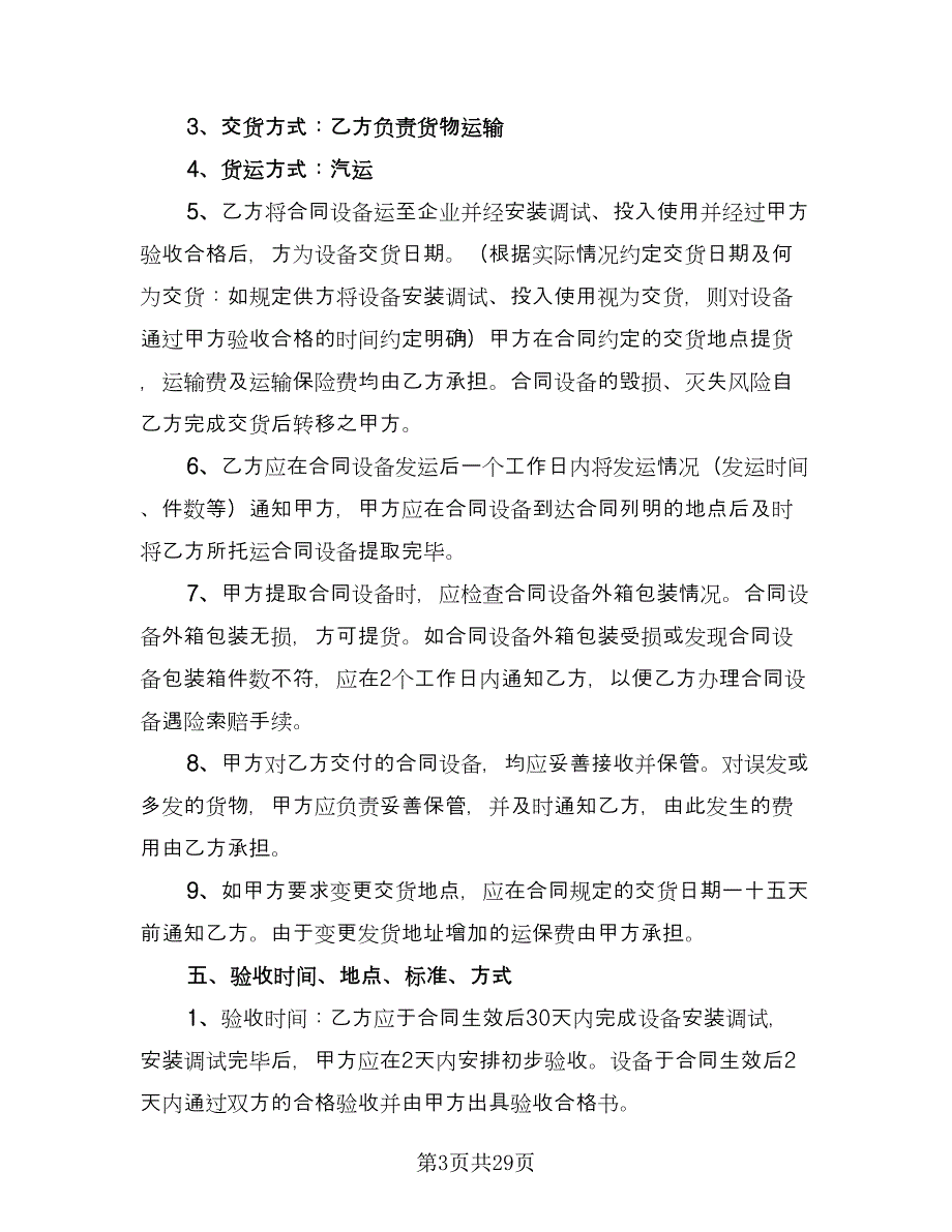 设备买卖合同常用版（7篇）_第3页