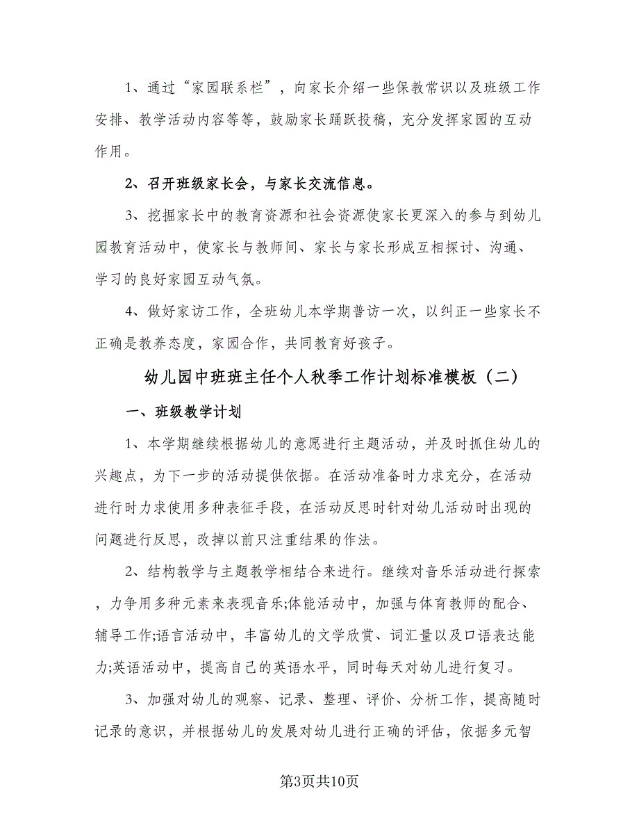 幼儿园中班班主任个人秋季工作计划标准模板（三篇）.doc_第3页