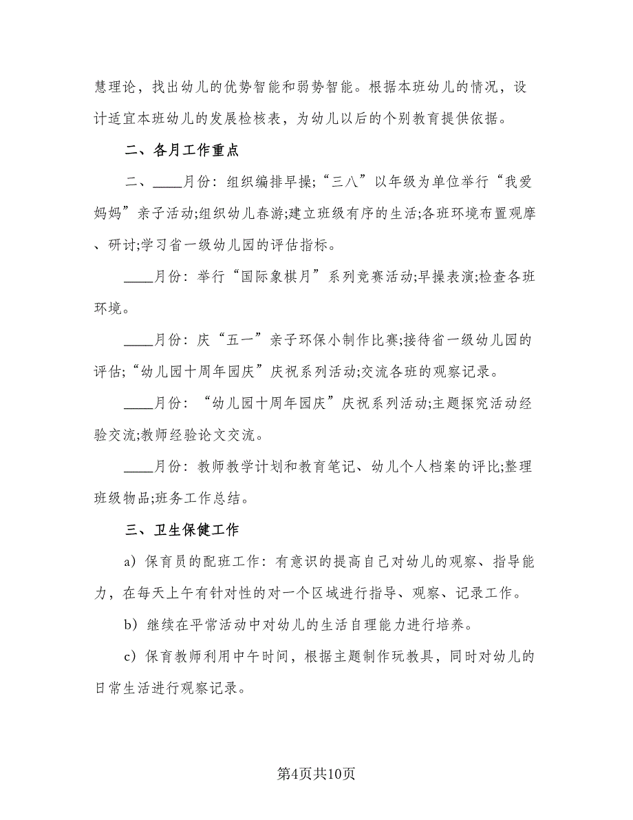 幼儿园中班班主任个人秋季工作计划标准模板（三篇）.doc_第4页