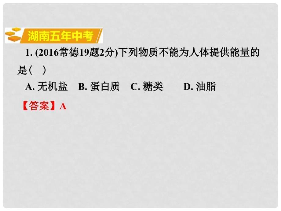 中考化学复习 第一部分 教材知识梳理 第十二单元 化学与生活课件_第5页