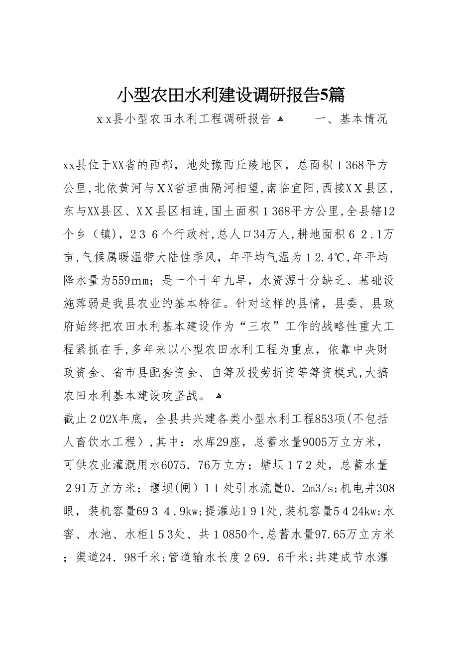 小型农田水利建设调研报告5篇_第1页