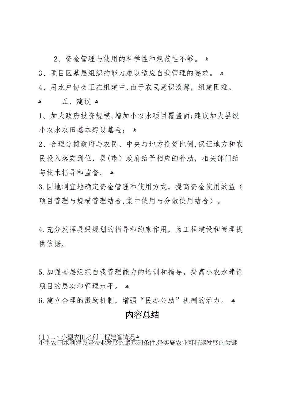 小型农田水利建设调研报告5篇_第4页