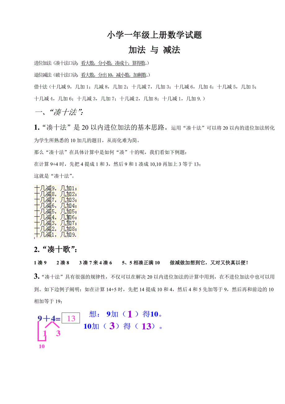 小学一年级数学上册凑十法破十法借十法练习题_第1页