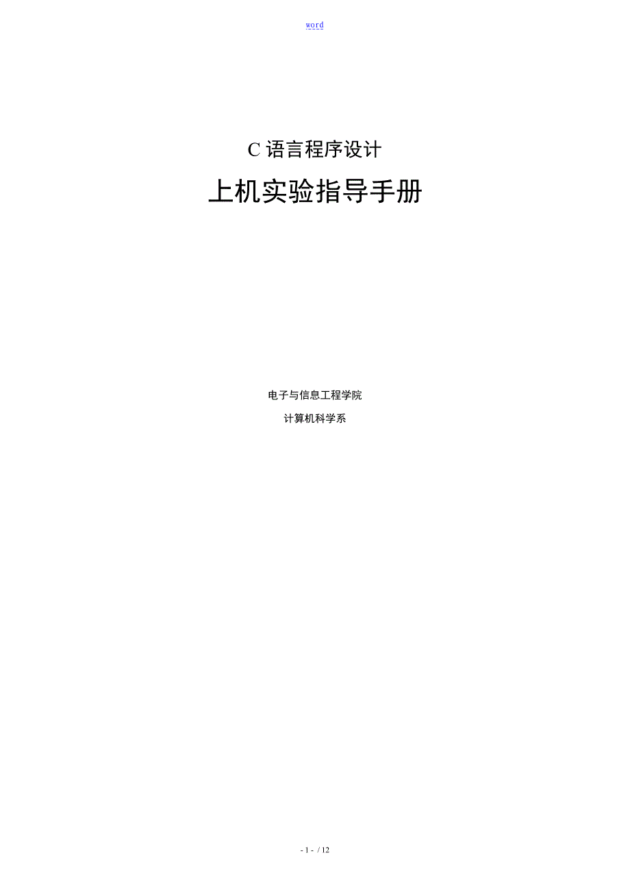 《C语言程序的设计书的》上机实验的指导手册本_第1页