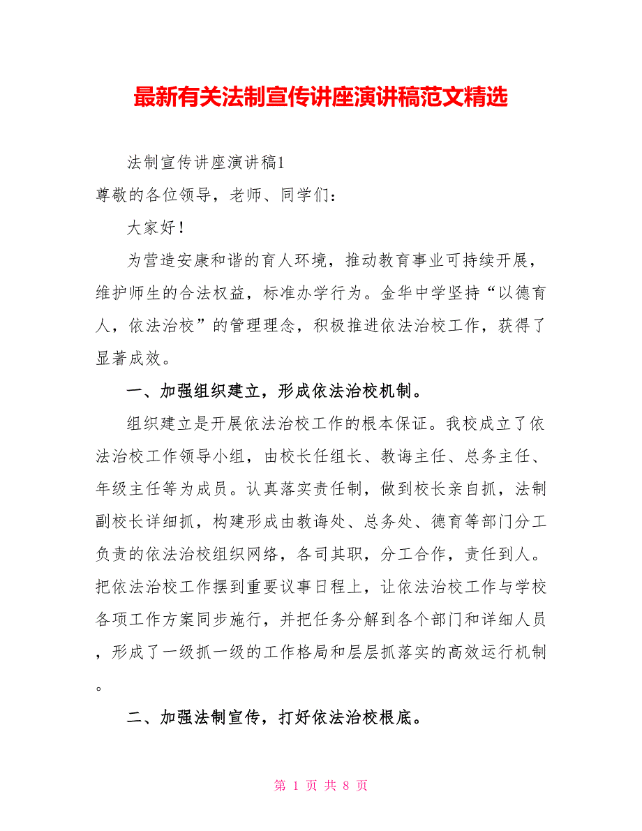 最新有关法制宣传讲座演讲稿范文精选_第1页