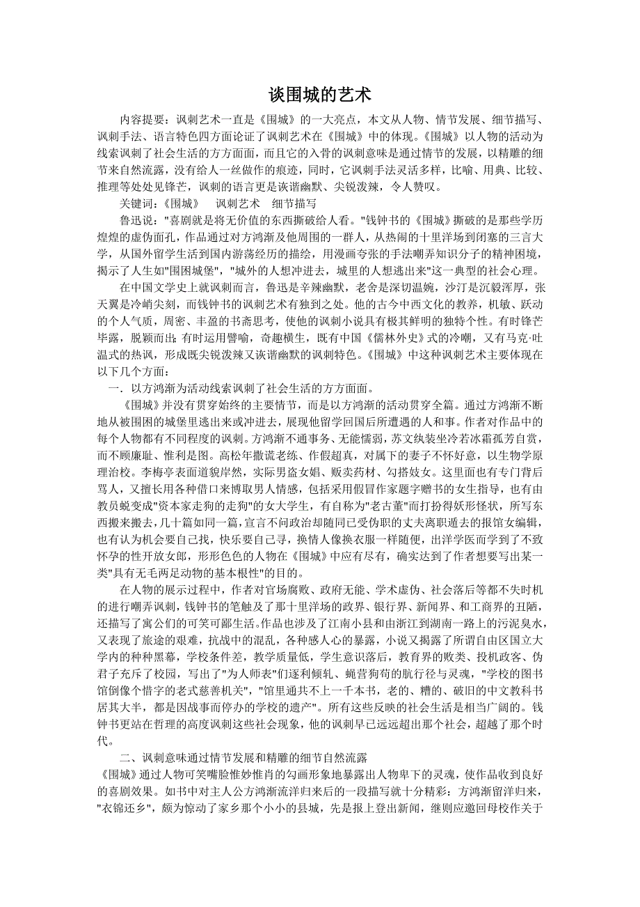 谈围城的艺术.doc_第1页