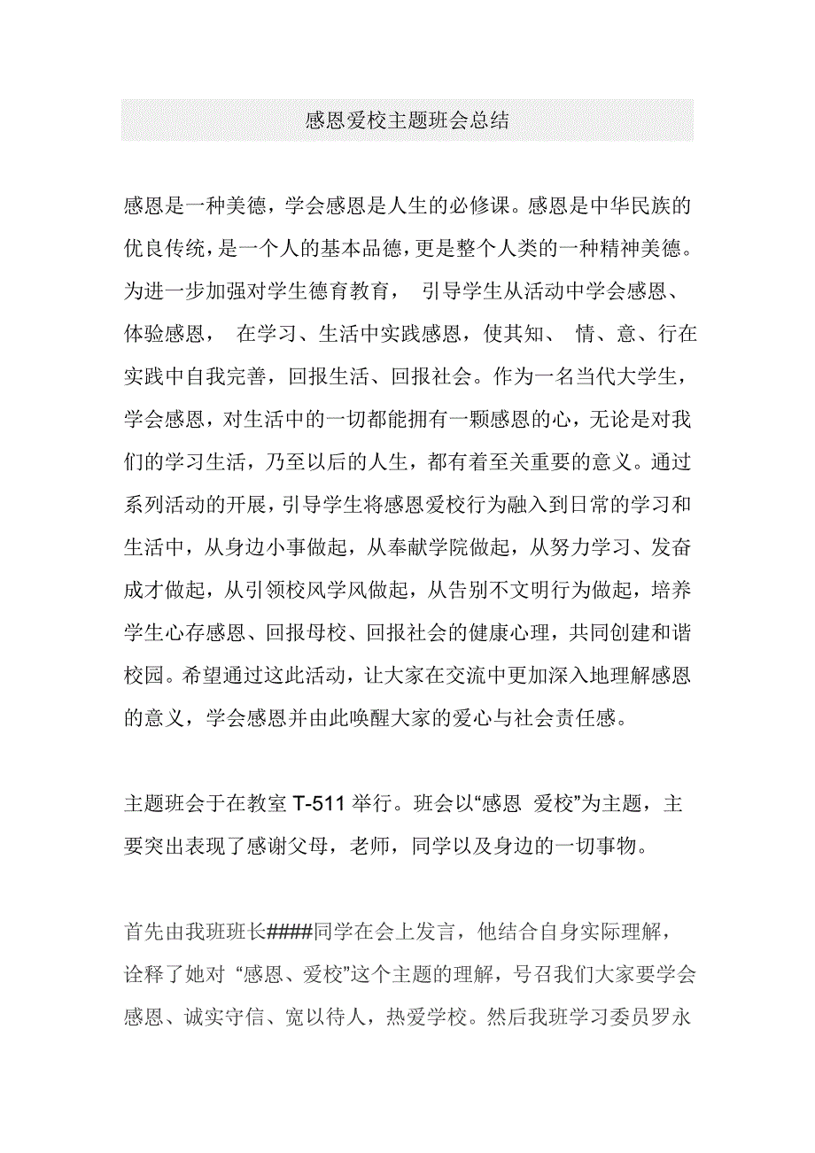 感恩爱校主题班会总结_第1页