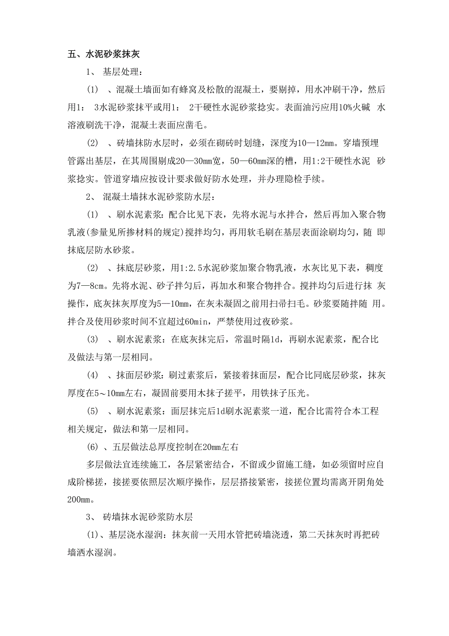 水泥砂浆抹灰施工方案_第1页