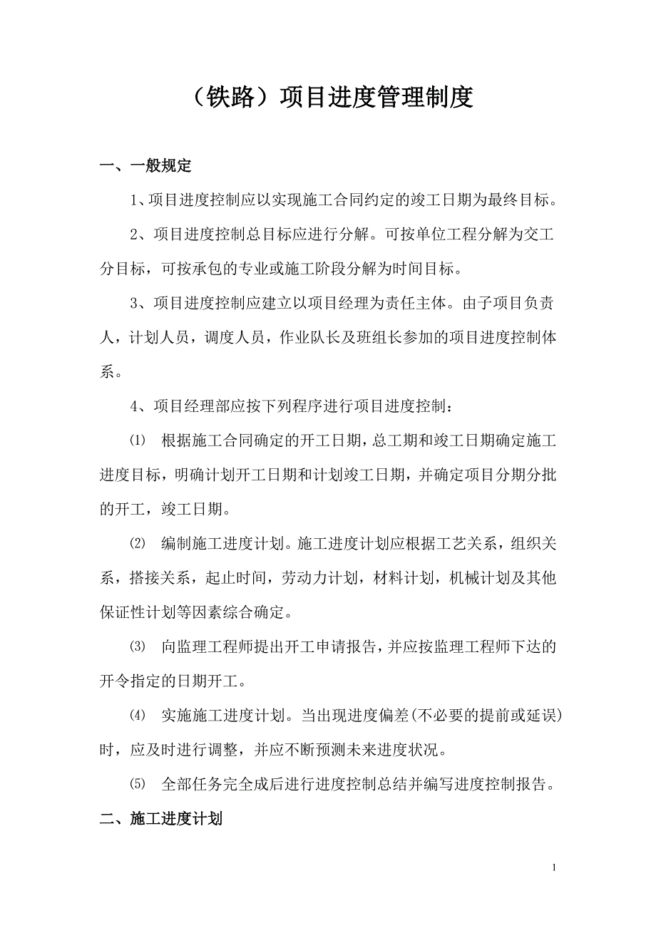 （铁路）项目进度管理制度_第1页