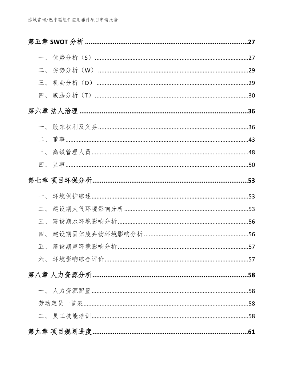 巴中磁组件应用器件项目申请报告_模板范文_第3页