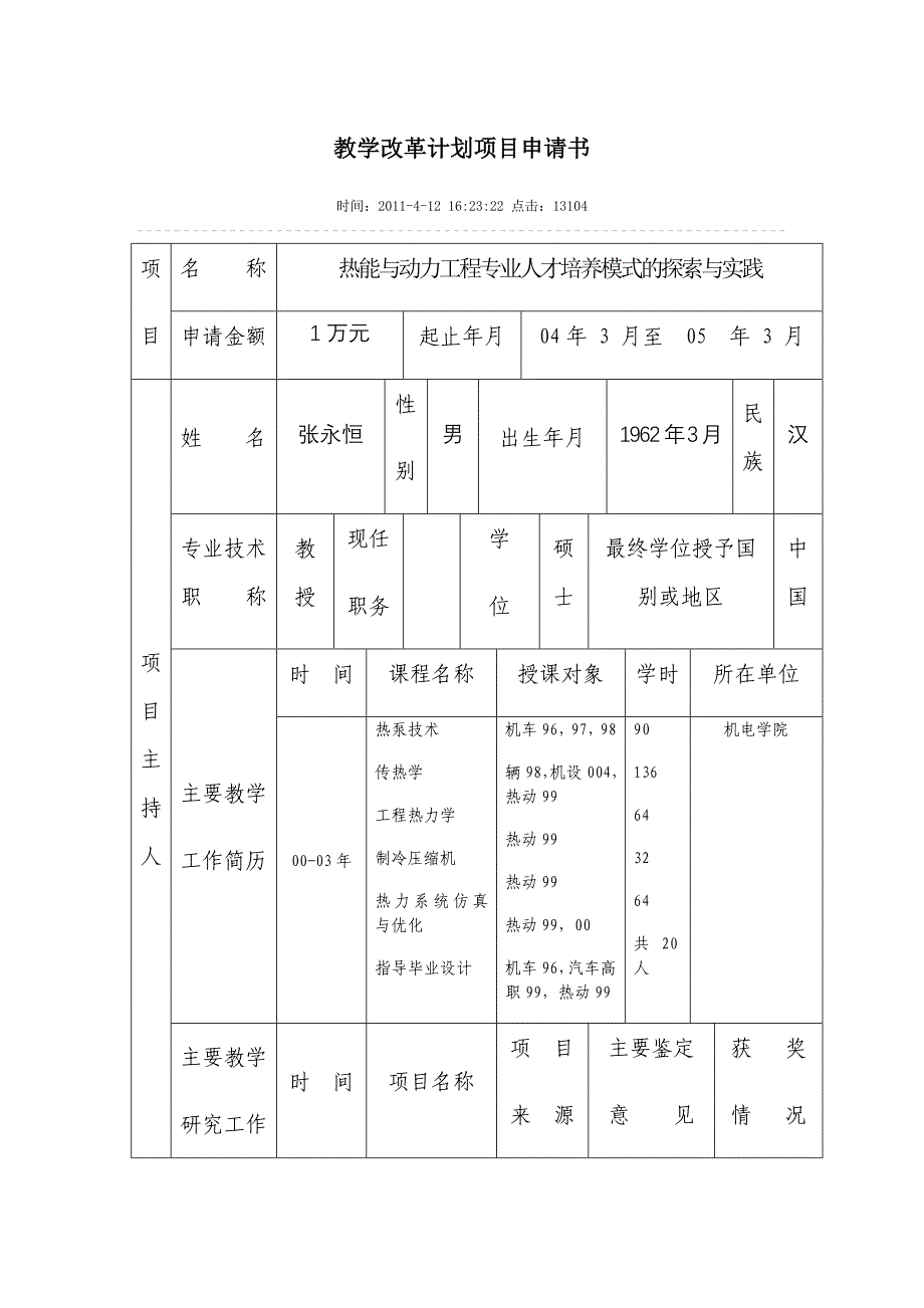 教学改革计划项目申请书_第1页