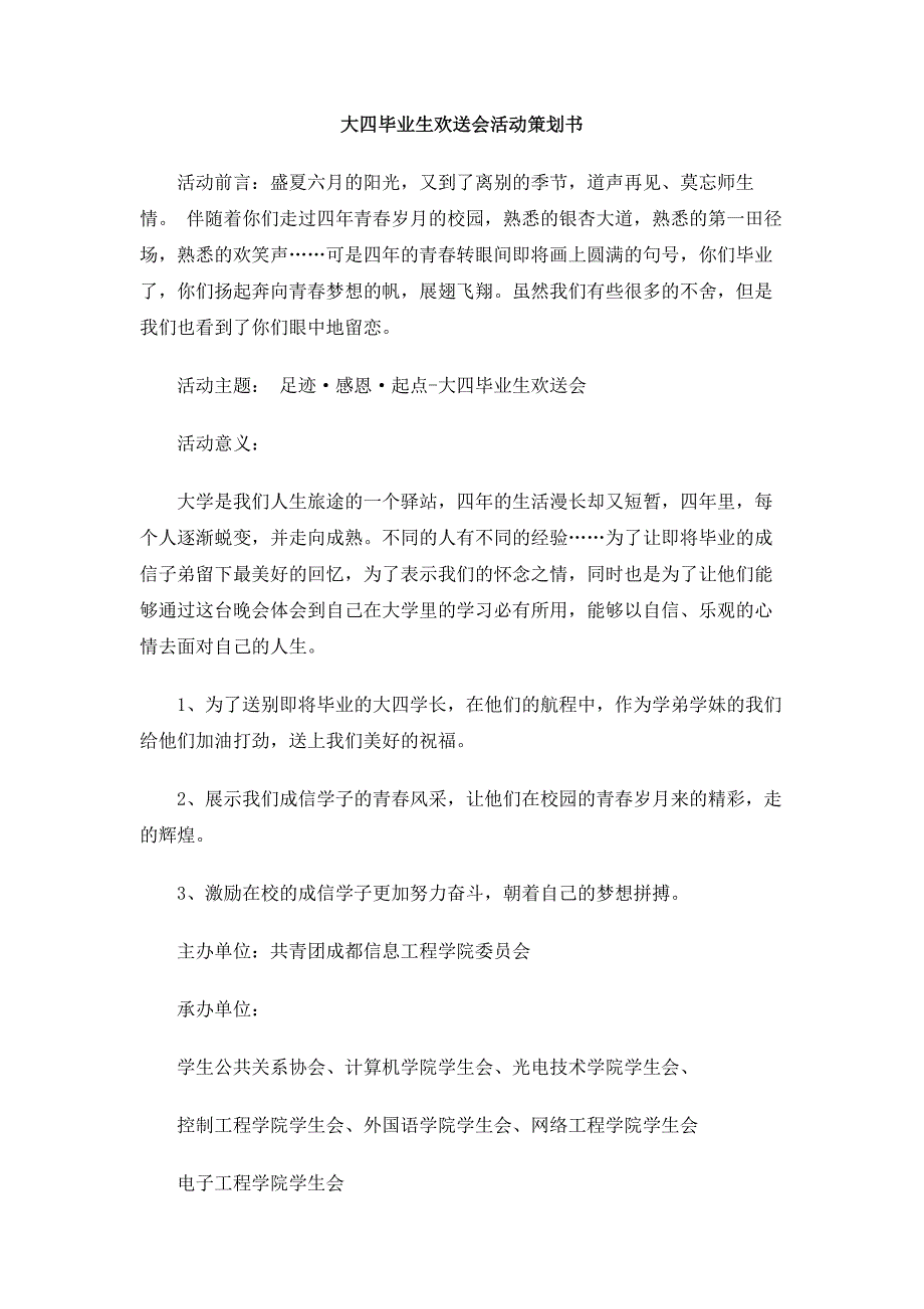 大四毕业生欢送会活动策划书_第1页