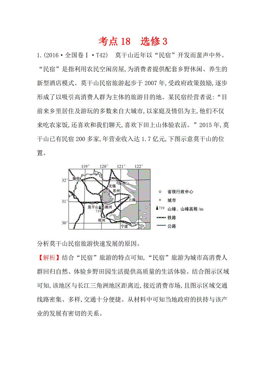 【世纪金榜】高考地理二轮考点复习：18 选修3 Word版含解析_第1页