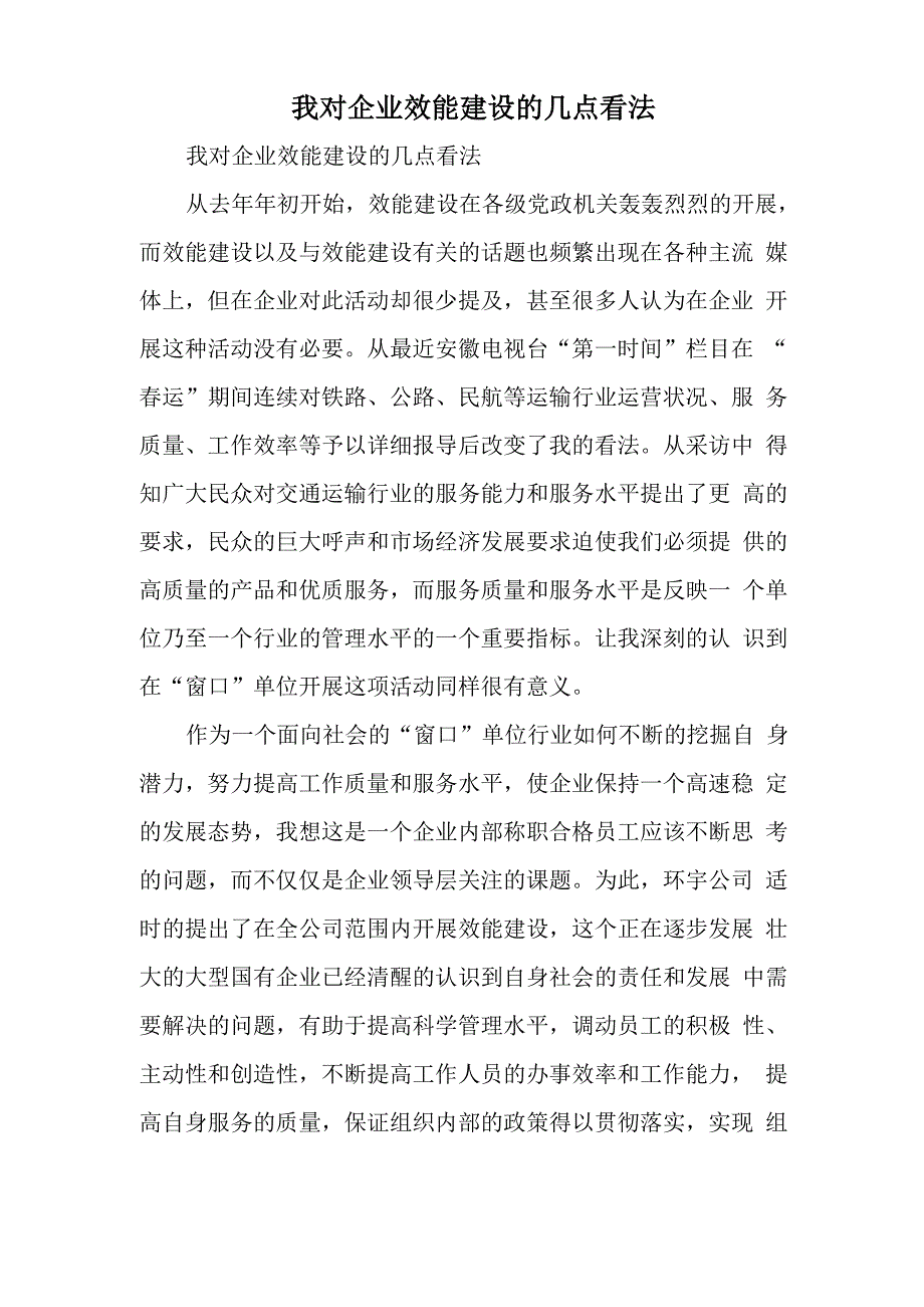 我对企业效能建设的几点看法word资料4页_第1页