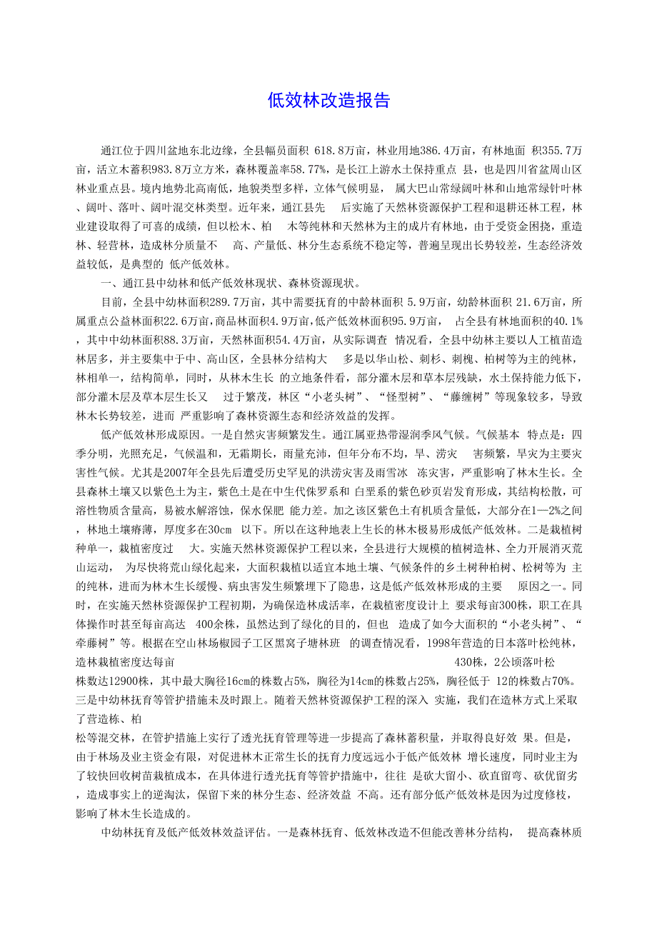 低效林改造报告报告_第1页