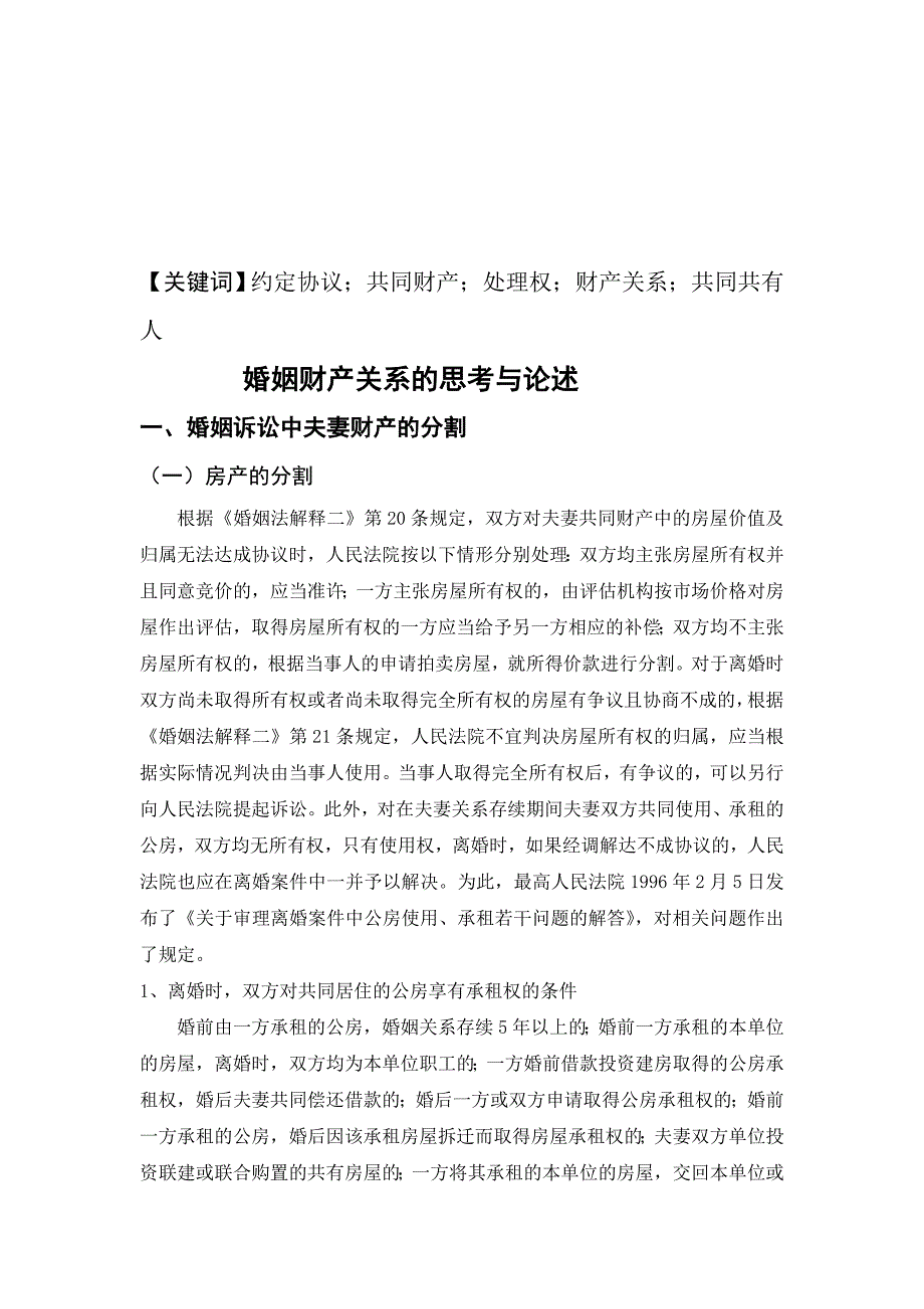 婚姻财产关系的思考与论述.doc_第4页