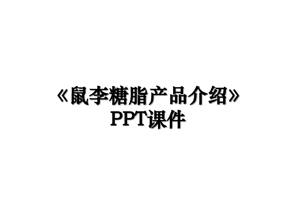 《鼠李糖脂产品介绍》PPT课件教学资料_第1页