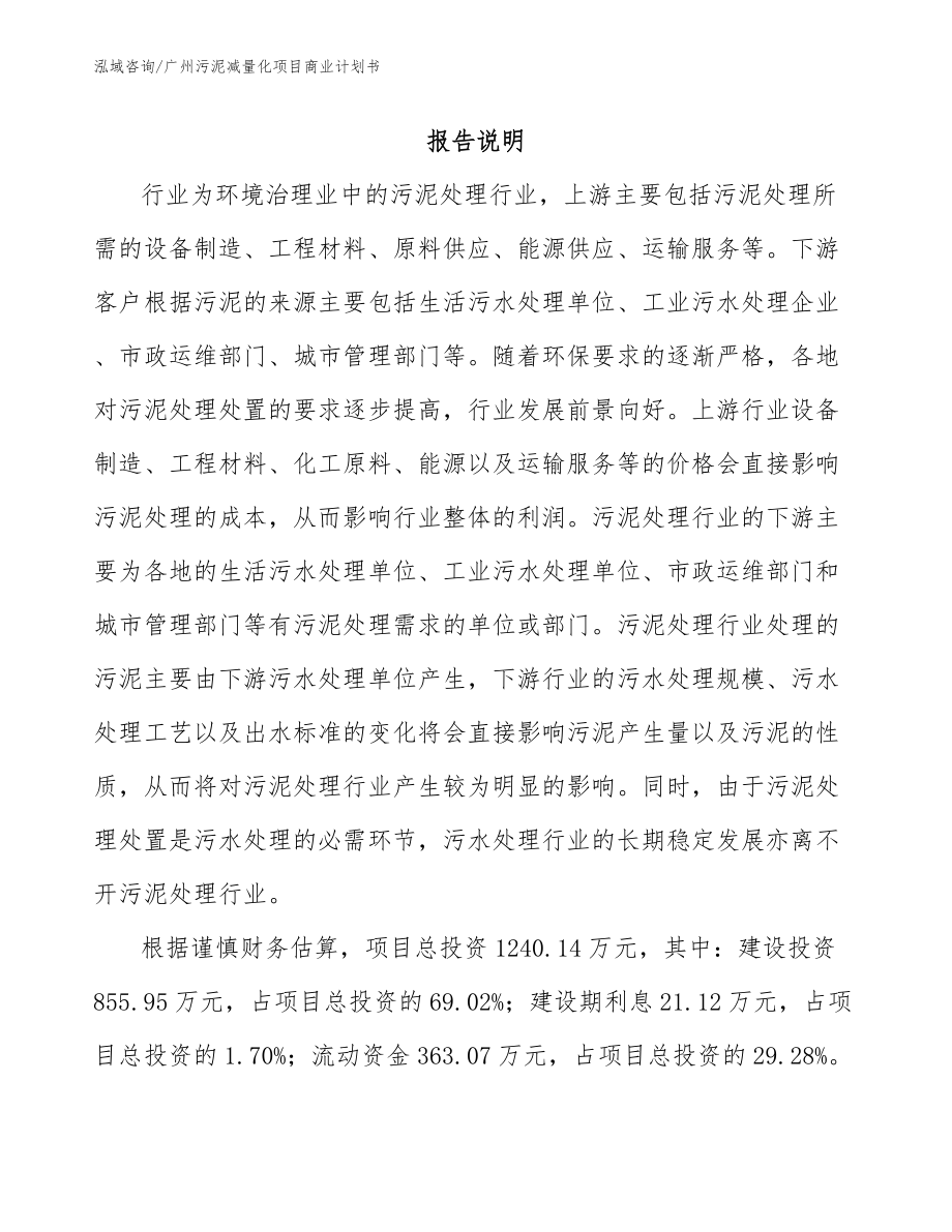 广州污泥减量化项目商业计划书模板参考_第1页