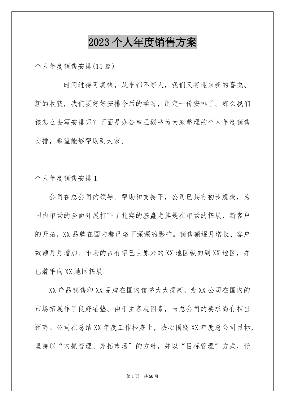 2023年个人年度销售计划1.docx_第1页