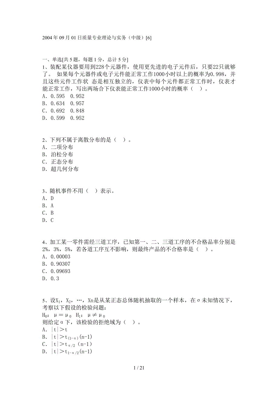 质量专业理论与实务中级-考试题_第1页