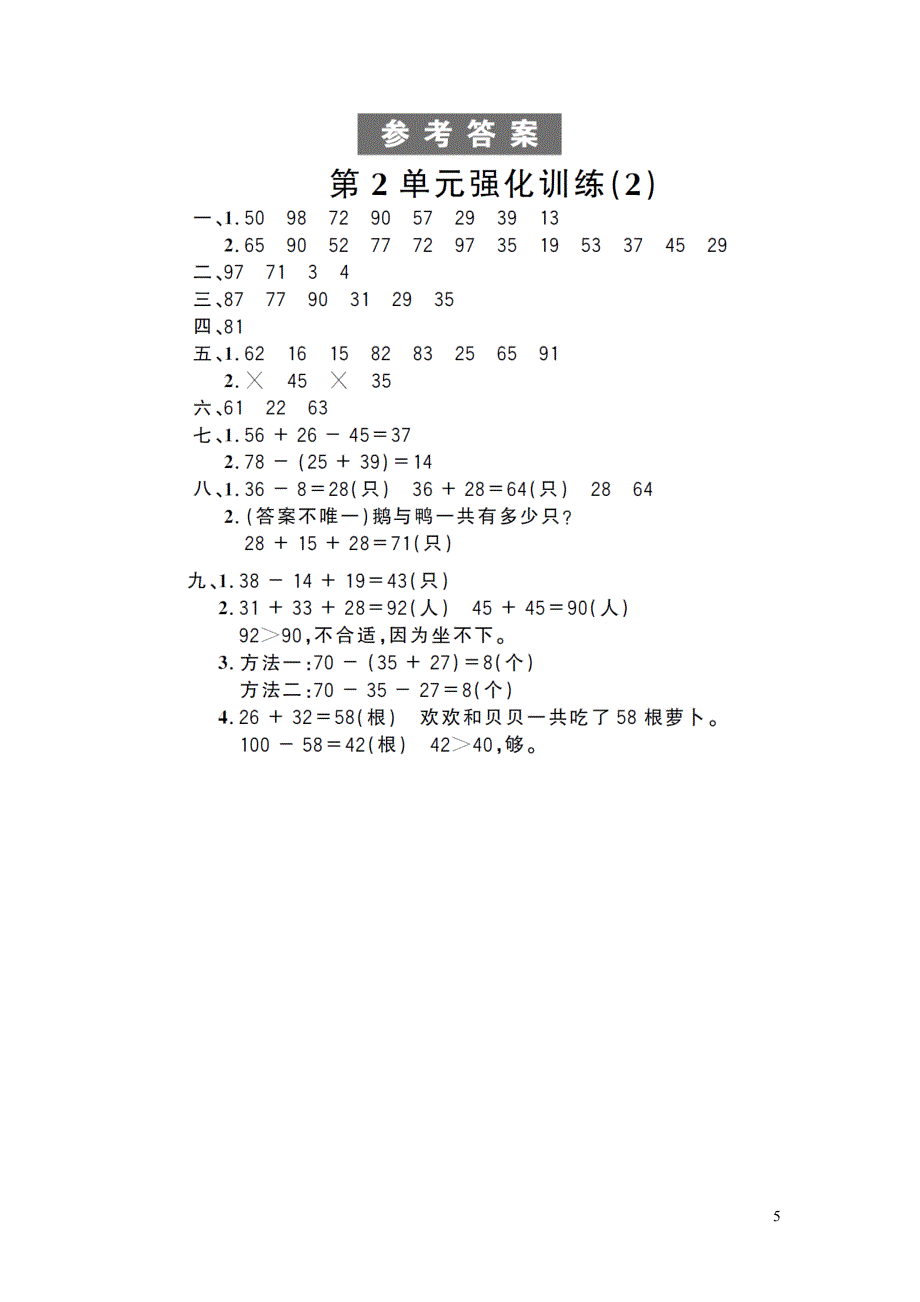 2023年二年级数学上册2100以内的加法和减法二单元强化训练2新人教版_第5页