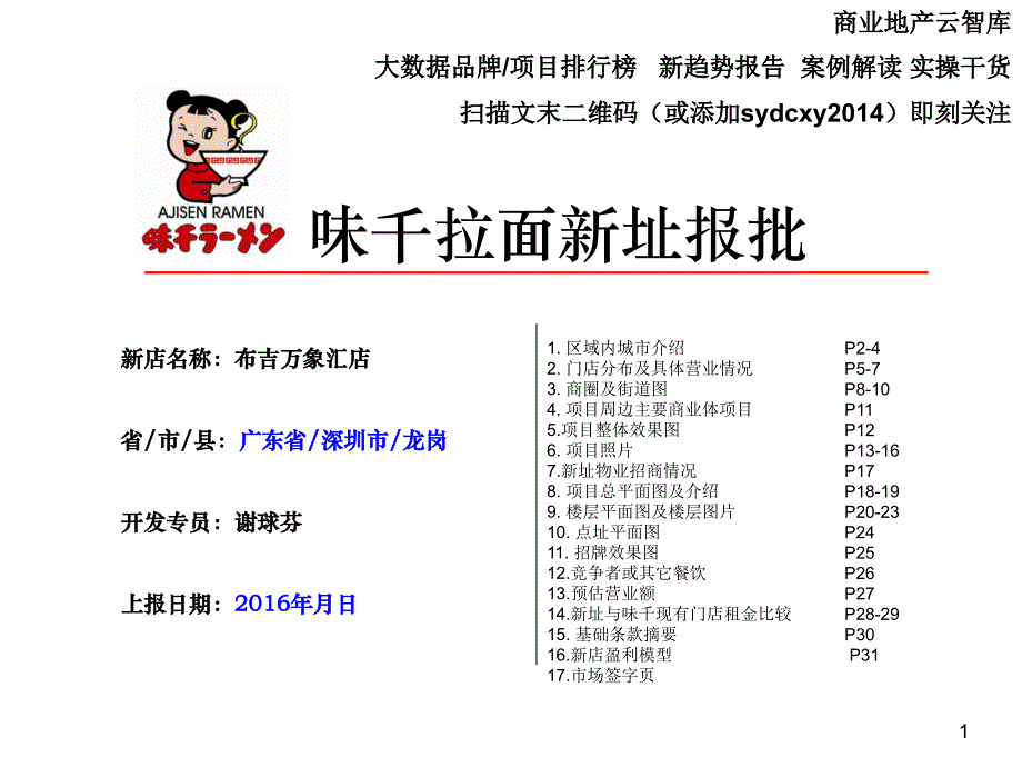 味千拉面深圳布吉万象汇店入驻报批分析报告_第1页