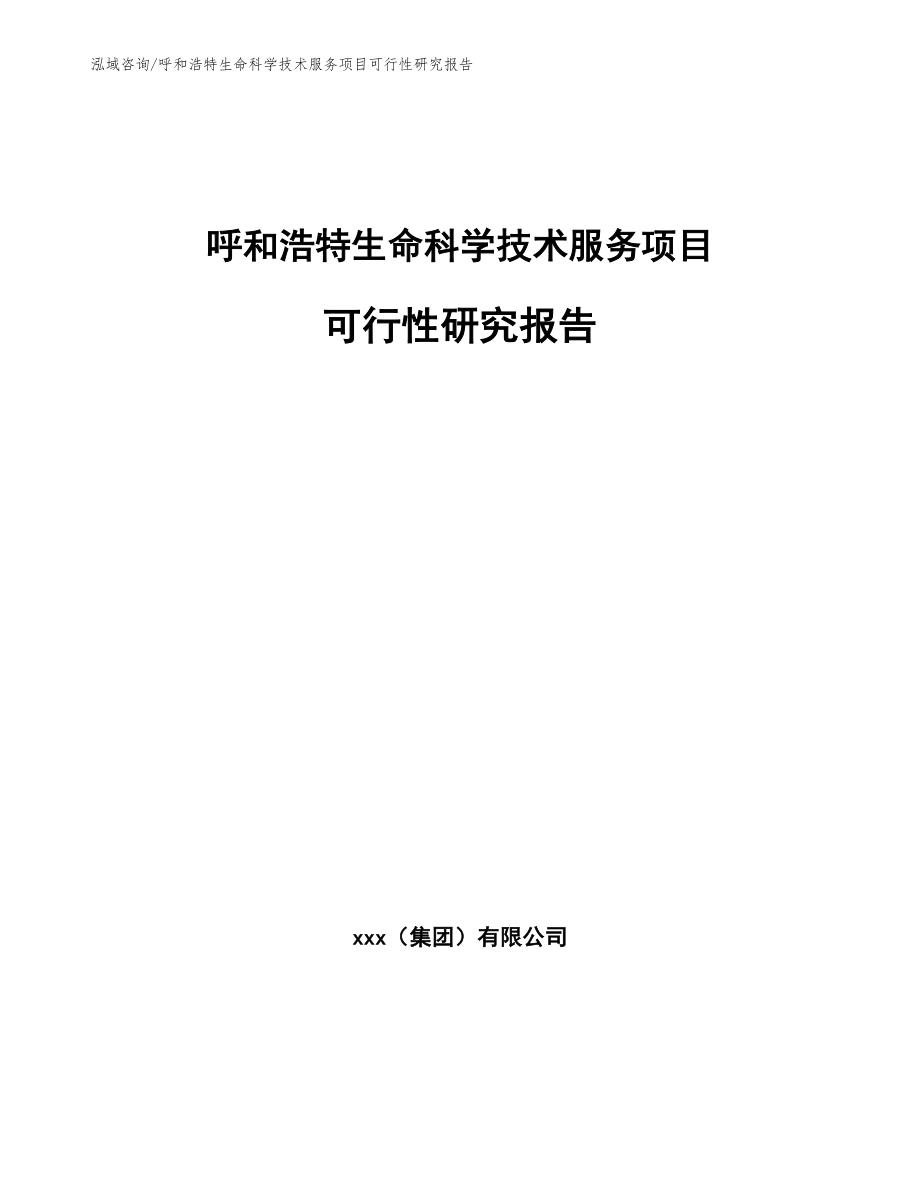 呼和浩特生命科学技术服务项目可行性研究报告【参考模板】_第1页