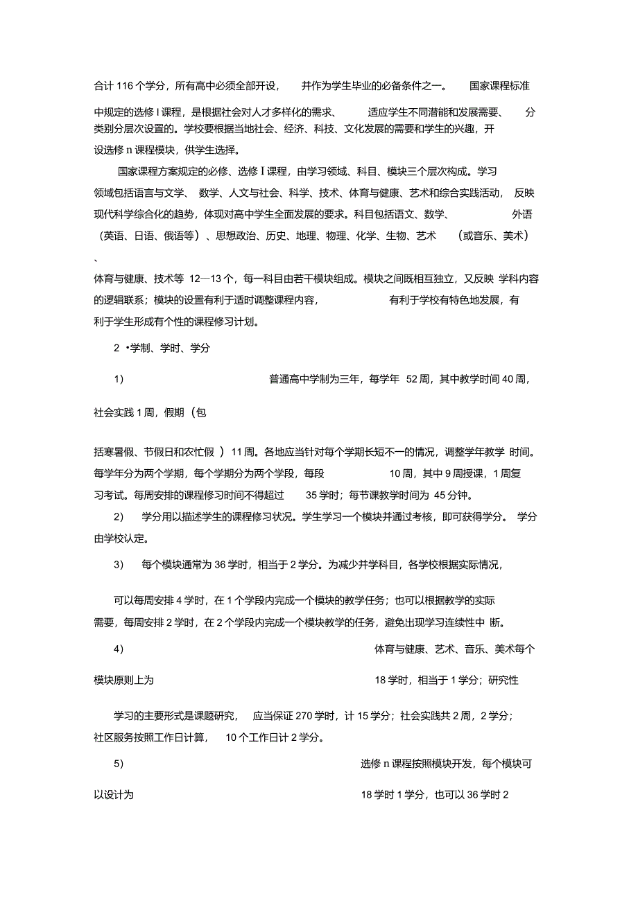 江苏省普通高中课程设置与管理指导意见_第2页