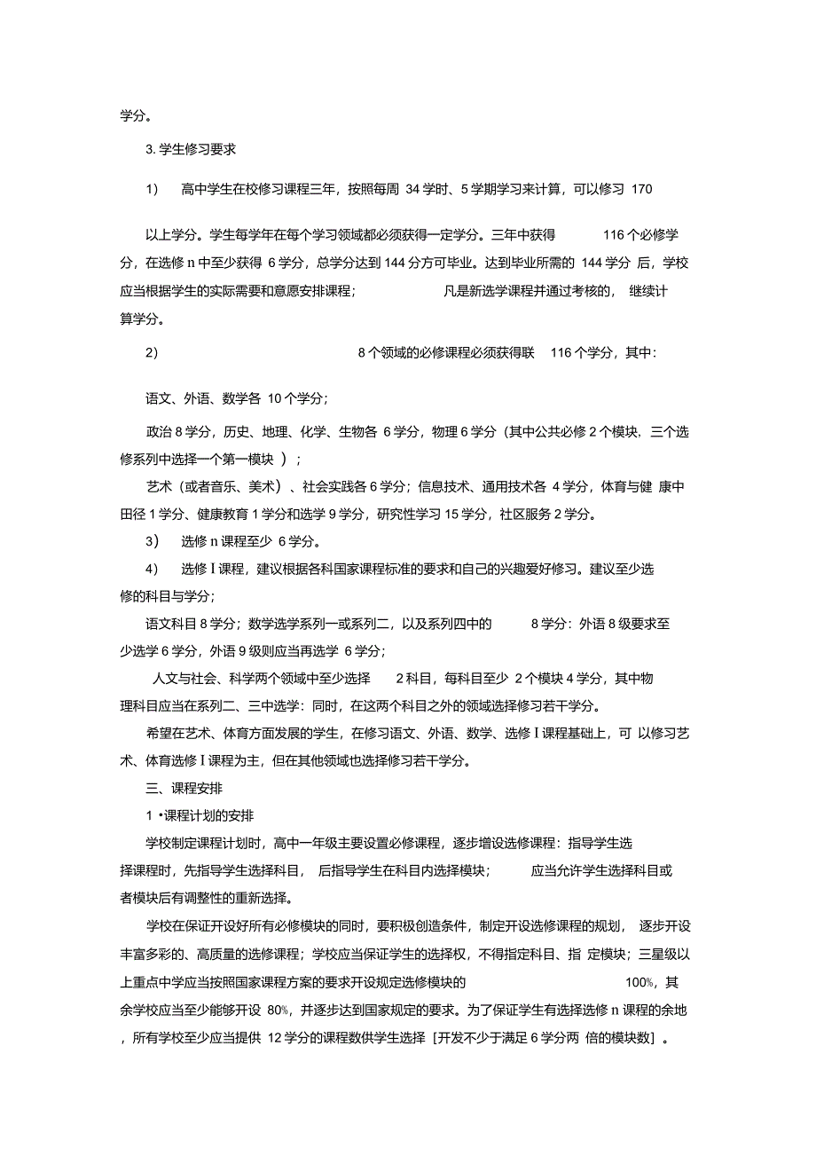 江苏省普通高中课程设置与管理指导意见_第3页