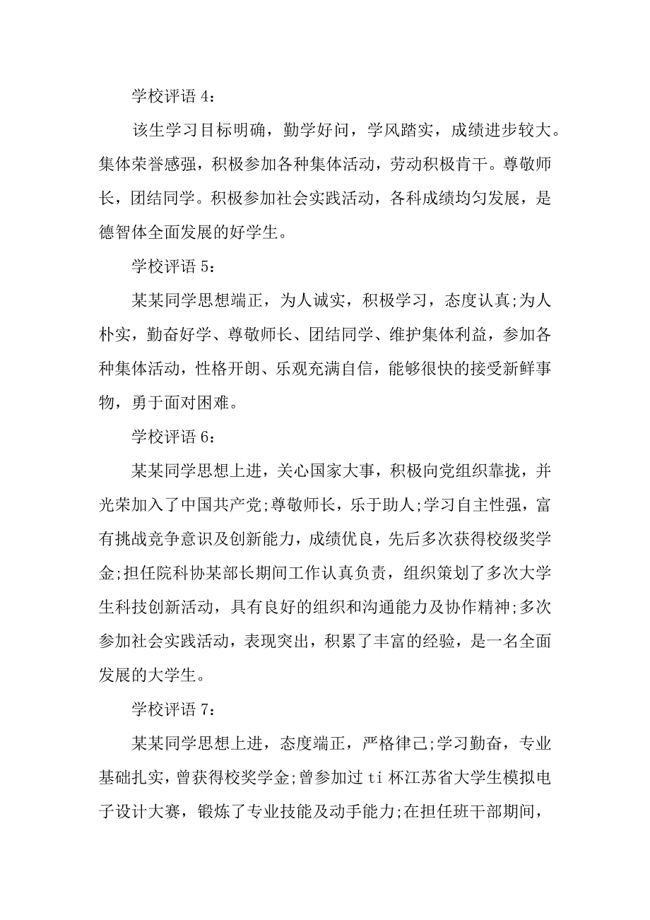 就业推荐学校评语.docx_第2页