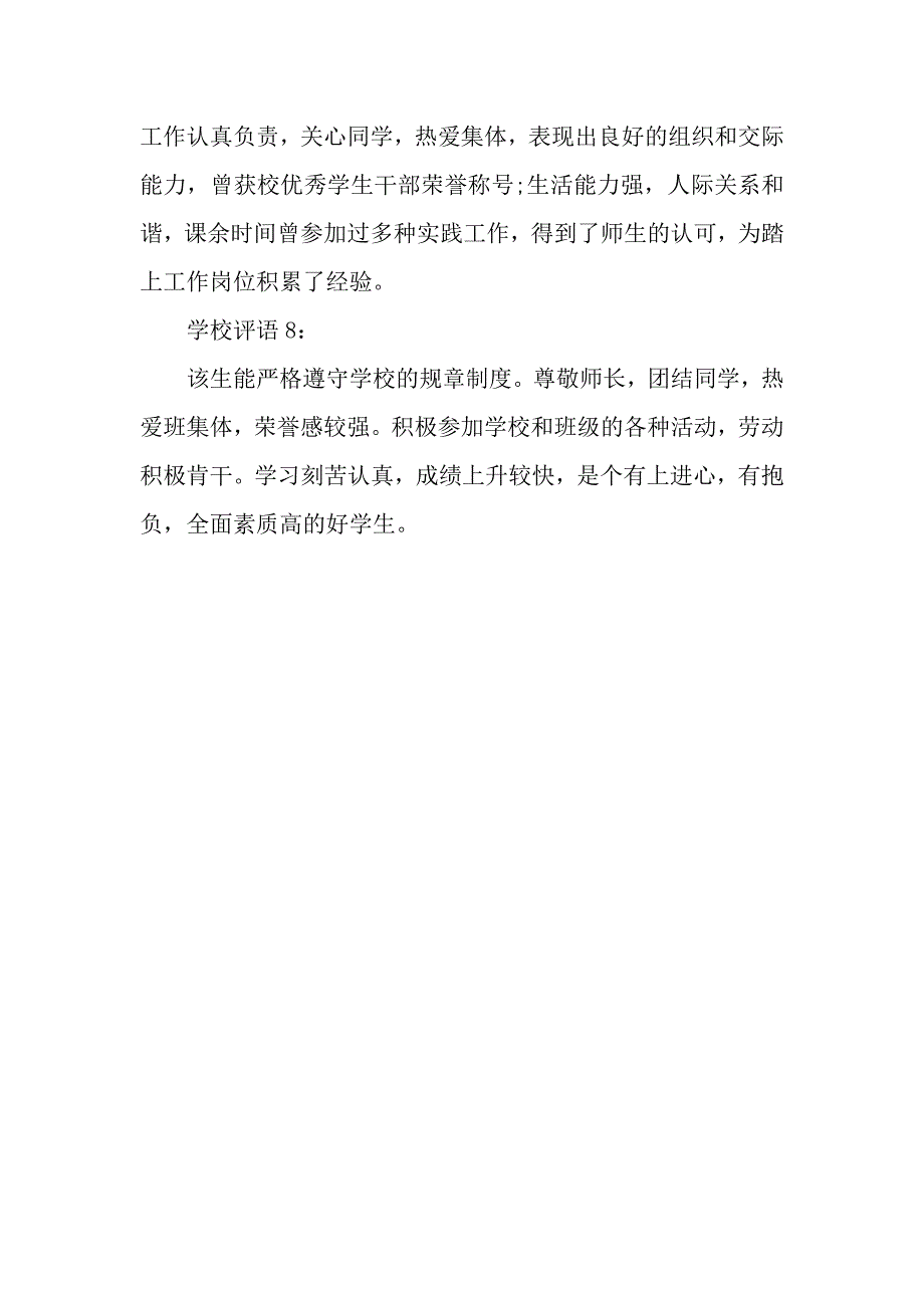 就业推荐学校评语.docx_第3页