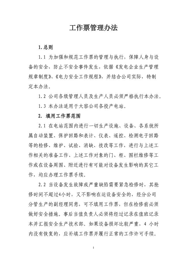 工作票管理办法.doc