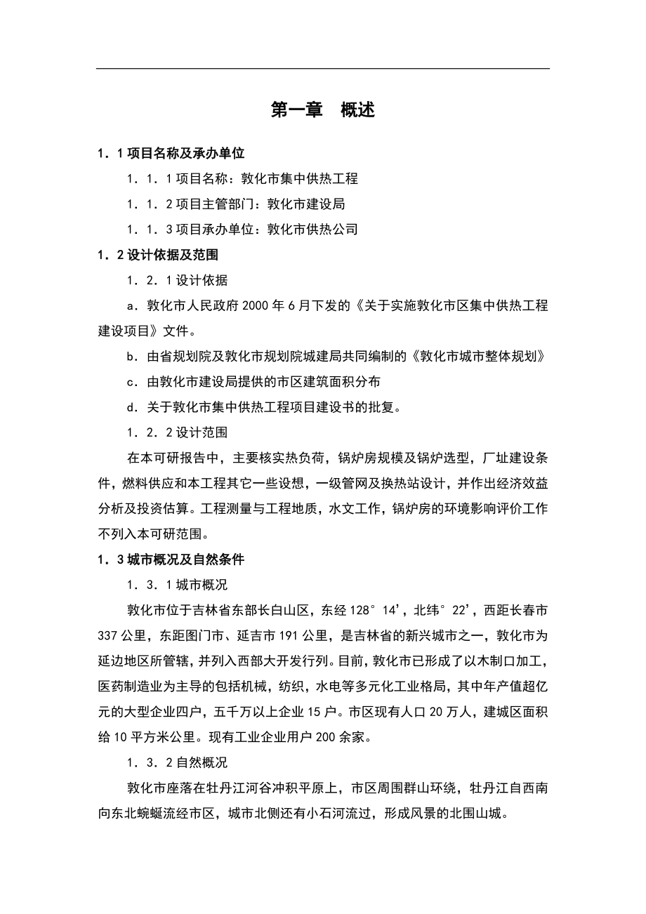 敦化市集中供热工程可行性研究报告2.doc_第1页