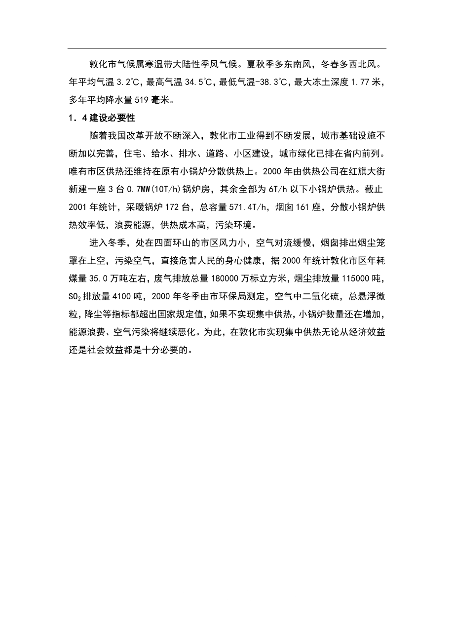 敦化市集中供热工程可行性研究报告2.doc_第2页