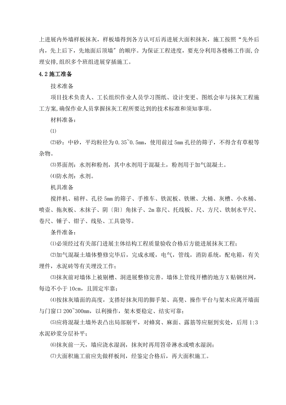 抹灰的工程施工方案设计1_第3页