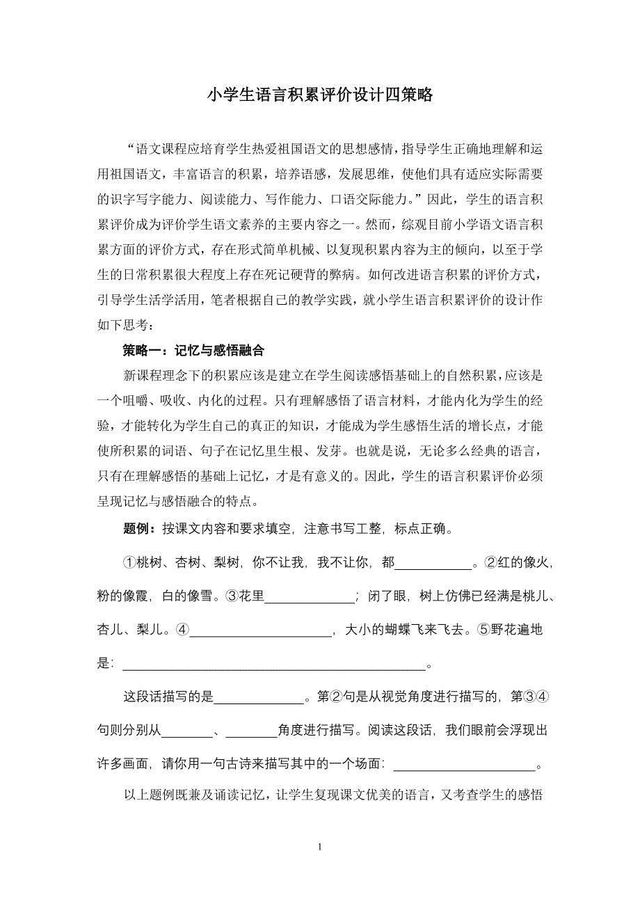 小学生语言积累评价设计四策略_第1页