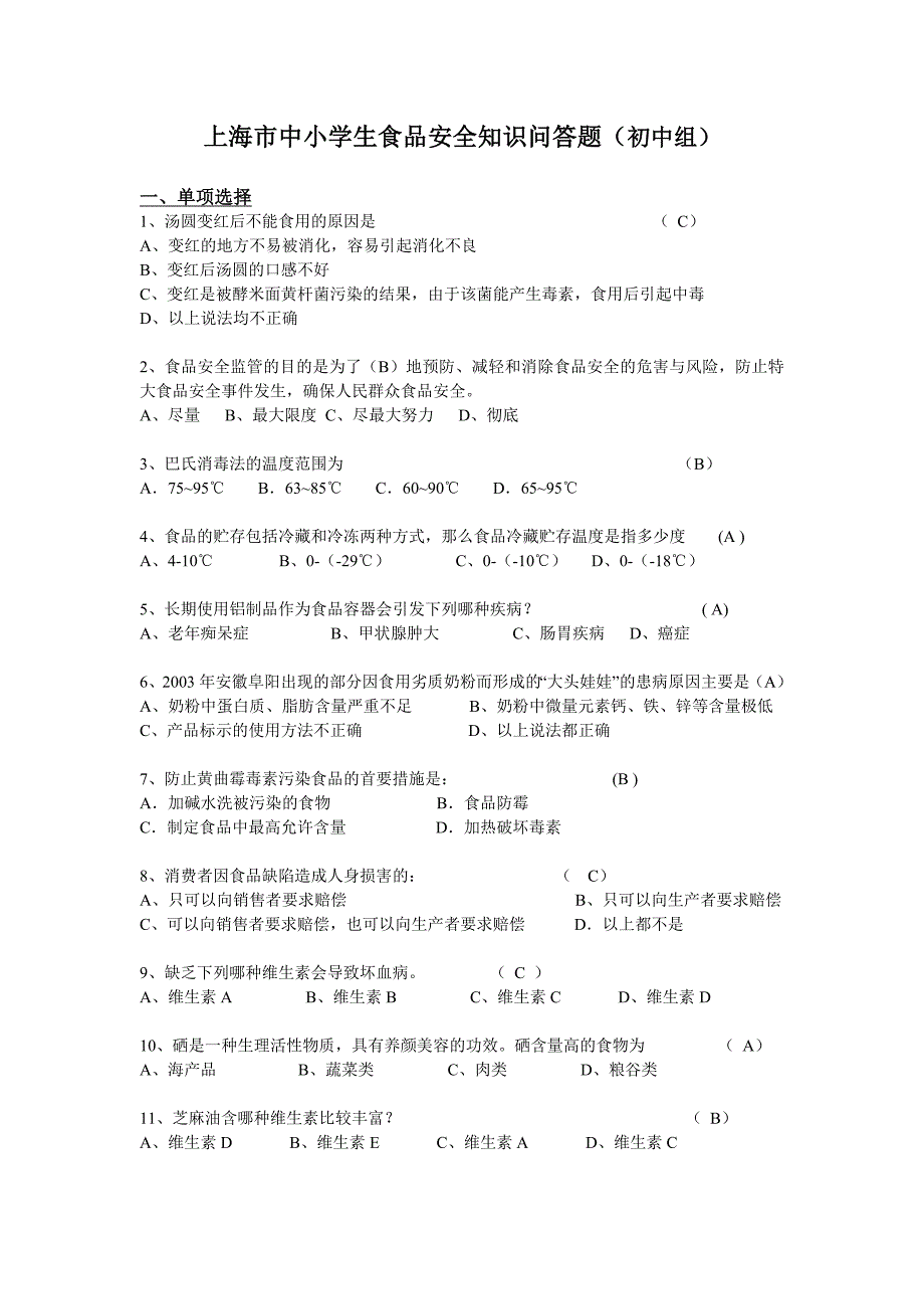 上海市中小学生食品安全知识问答题(初中组)_第1页